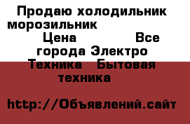  Продаю холодильник-морозильник toshiba GR-H74RDA › Цена ­ 18 000 - Все города Электро-Техника » Бытовая техника   